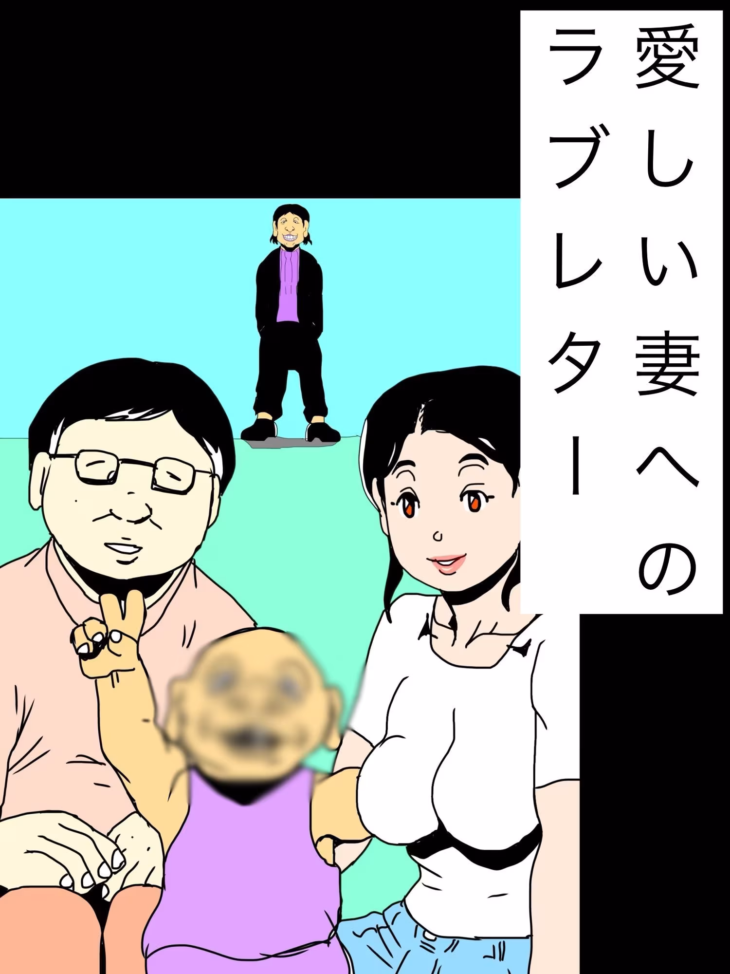 愛しい妻へのラブレター