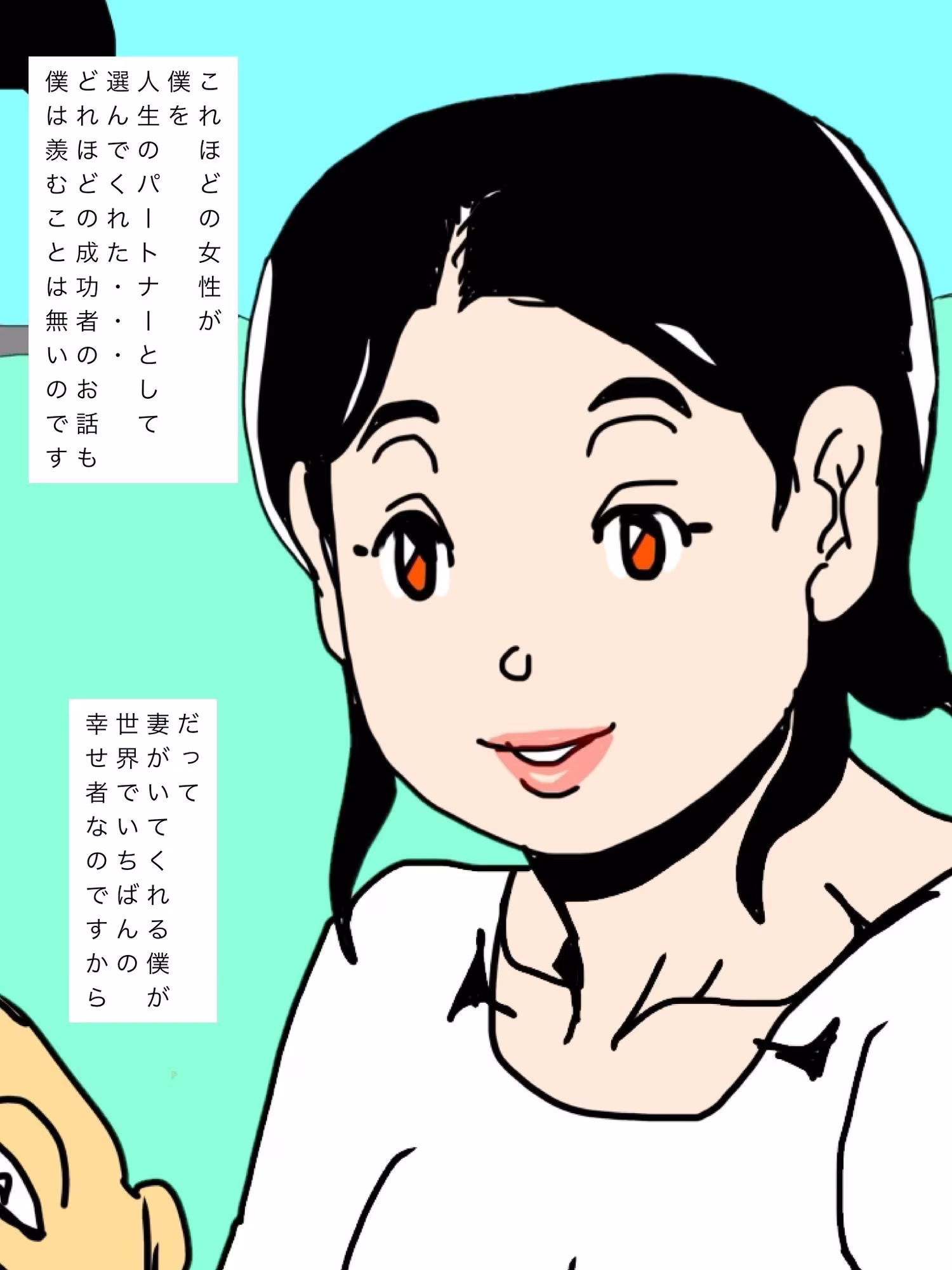 愛しい妻へのラブレター