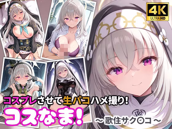 コスなま！コスプレさせて生パコハメ撮り！〜歌住サク〇コ〜