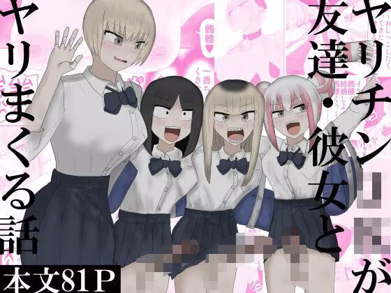 ヤリチンJKが友達・彼女とヤリまくる話