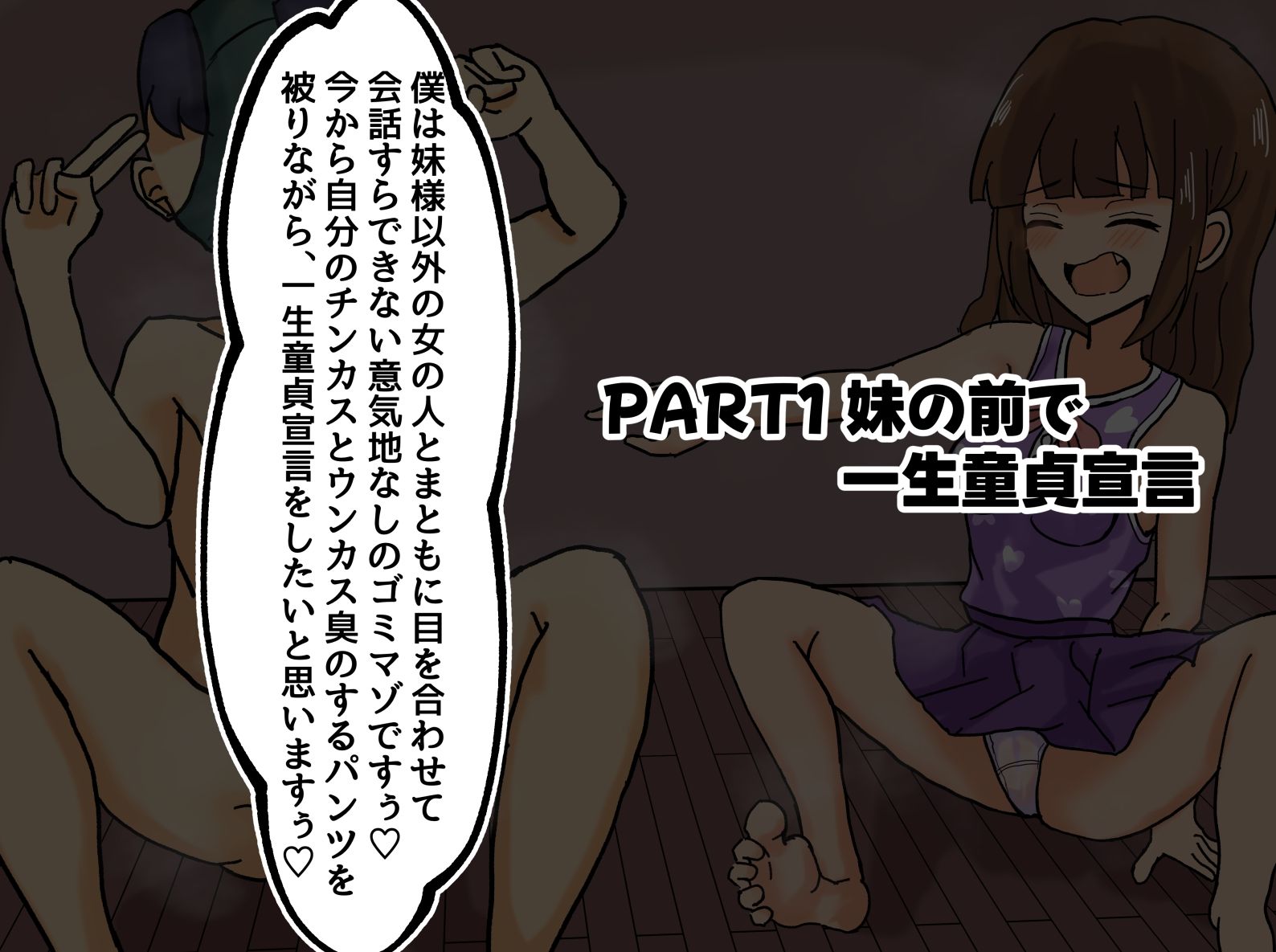 妹の最底辺童貞マゾ人格否定調教【一生童貞宣言、説教、精飲etc】