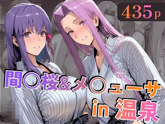 間○桜＆メ○ューサin温泉