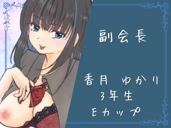 イケない生徒会