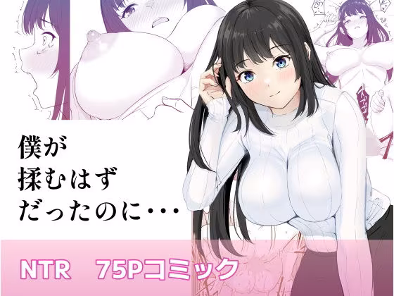 僕が揉むはずだったのに・・・ 【君をモミモミ】