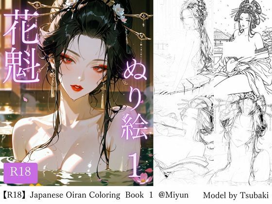 【R18版】花魁ぬり絵 1