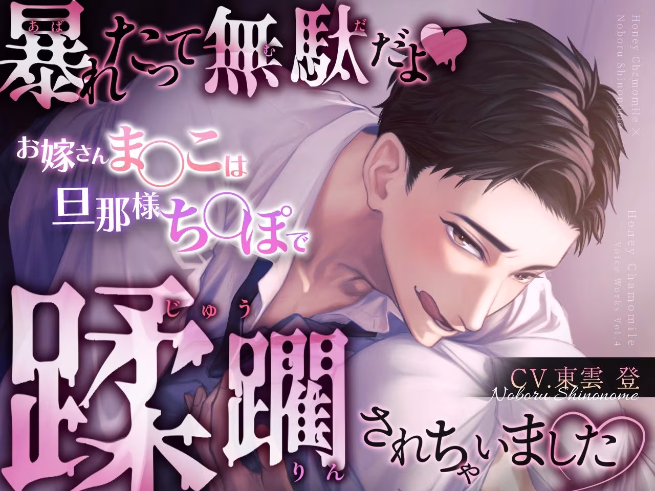 暴れたって無駄だよ（はーと）お嫁さんま○こは旦那様ち○ぽで蹂躙されちゃいました（はーと）