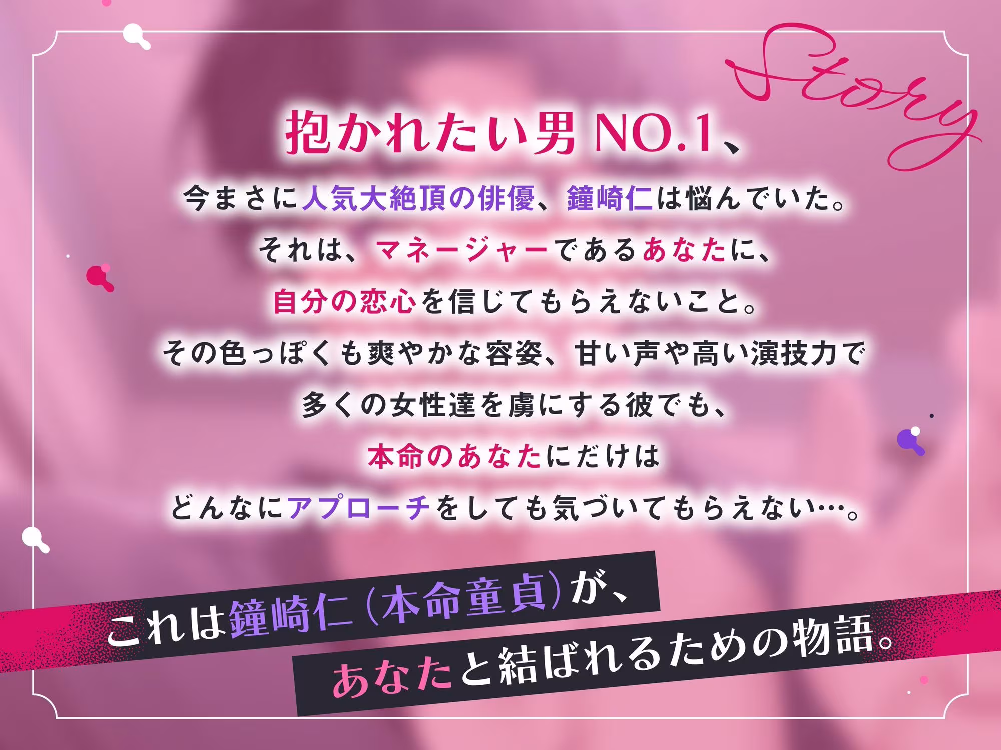 抱かれたい男No.1は本命だけに振り向いてもらえない〜激重甘やかしえっちで調教されるのでスキャンダルにも動じません！？〜