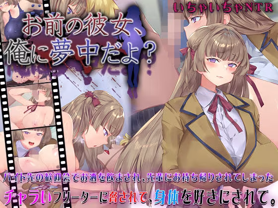 お前の彼女、俺に夢中だよ？