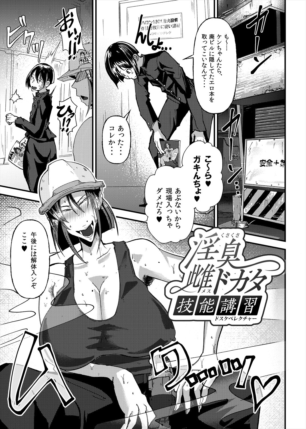 淫臭雌ドカタ技能講習 〜くさくさメスドカタドスケベレクチャー〜