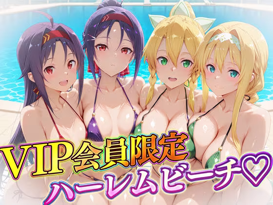 VIP会員限定のハーレムビーチ  SAO編2