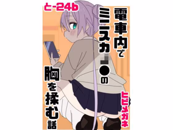 電車内でミニスカJ●の胸を揉む話