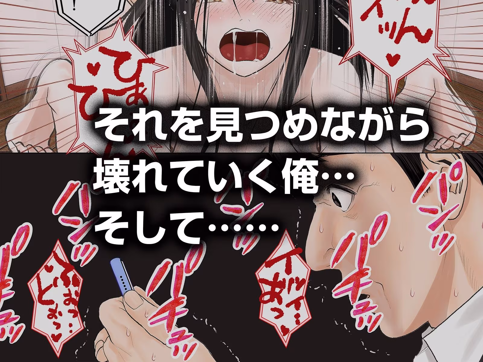 「これ、お前の奥さんじゃね？」妻の寝取られ動画で壊れていった俺