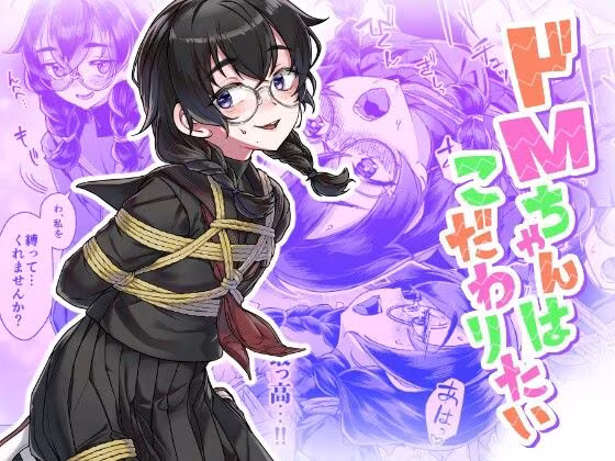 ドMちゃんはこだわりたい！