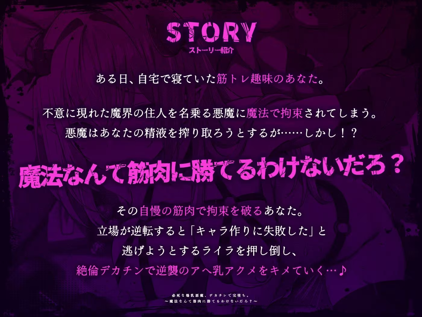必死な爆乳悪魔、デカチンで完堕ち。〜魔法なんて筋肉に勝てるわけないだろ？〜（KU100マイク収録作品）