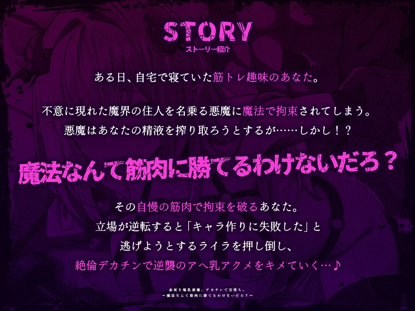 必死な爆乳悪魔、デカチンで完堕ち。〜魔法なんて筋肉に勝てるわけないだろ？〜（KU100マイク収録作品）