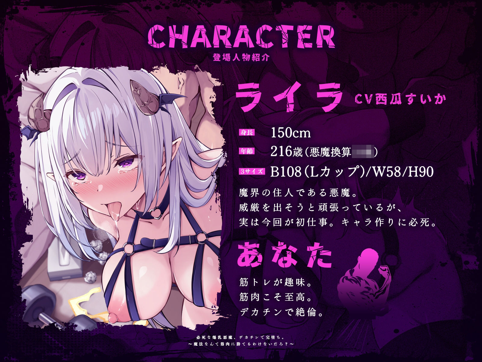 必死な爆乳悪魔、デカチンで完堕ち。〜魔法なんて筋肉に勝てるわけないだろ？〜（KU100マイク収録作品）