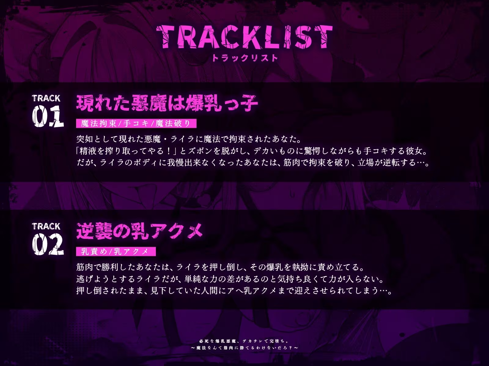必死な爆乳悪魔、デカチンで完堕ち。〜魔法なんて筋肉に勝てるわけないだろ？〜（KU100マイク収録作品）