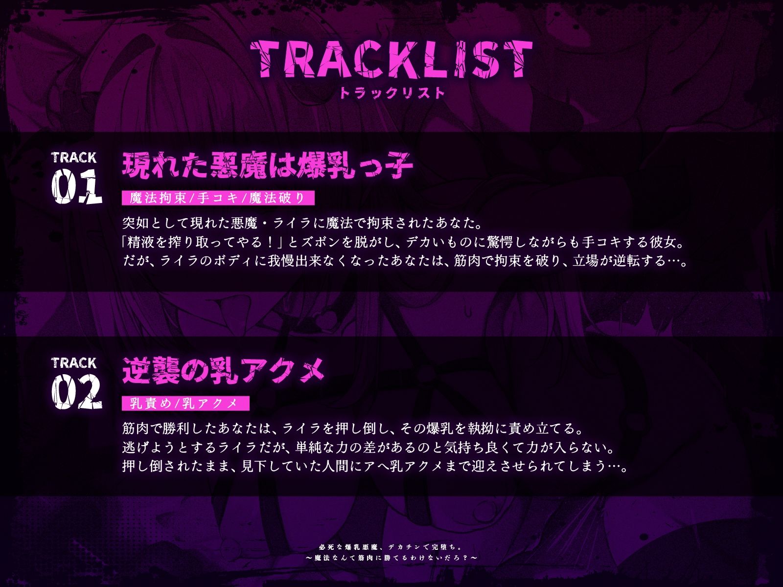 必死な爆乳悪魔、デカチンで完堕ち。〜魔法なんて筋肉に勝てるわけないだろ？〜（KU100マイク収録作品）