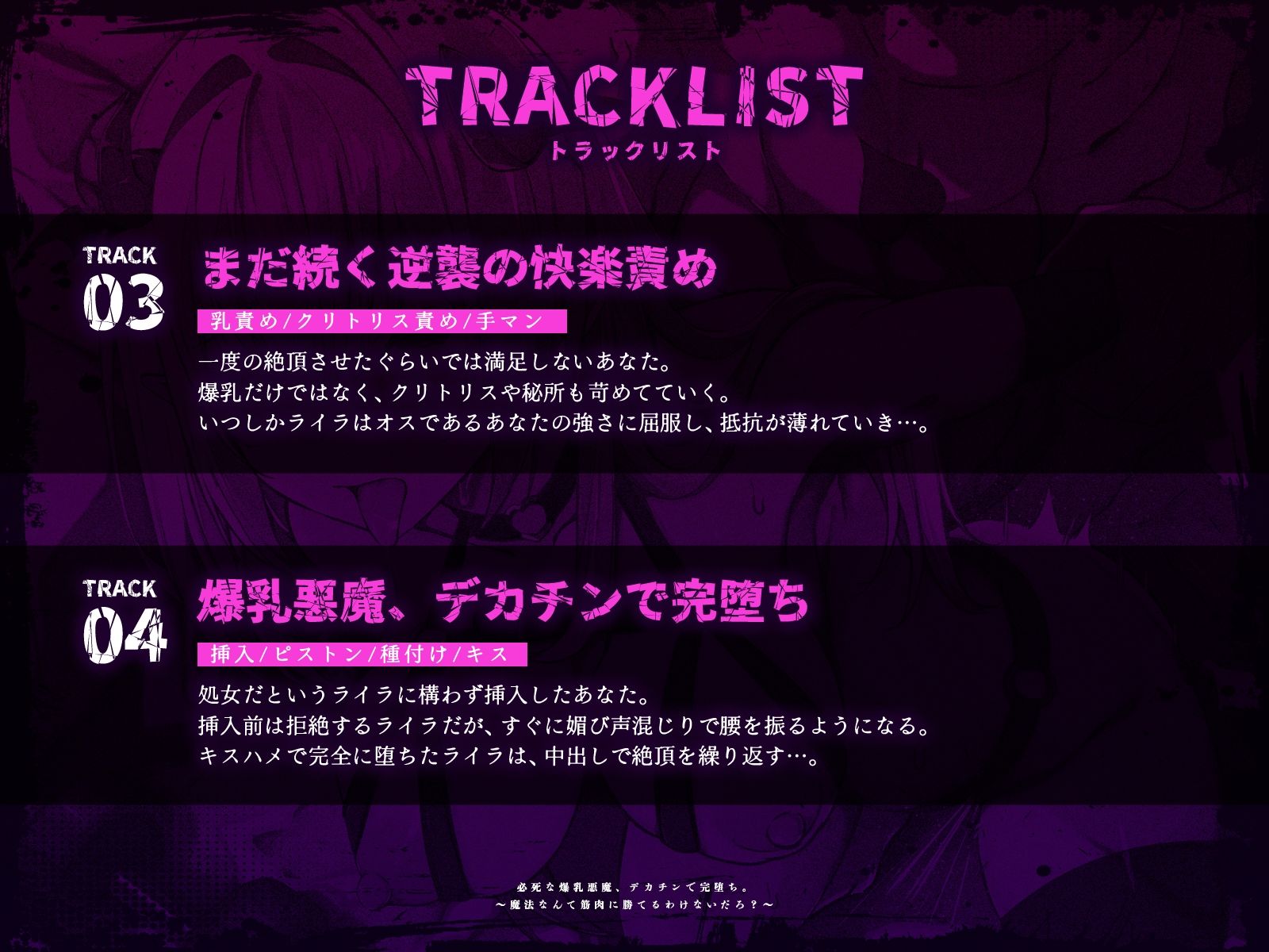 必死な爆乳悪魔、デカチンで完堕ち。〜魔法なんて筋肉に勝てるわけないだろ？〜（KU100マイク収録作品）