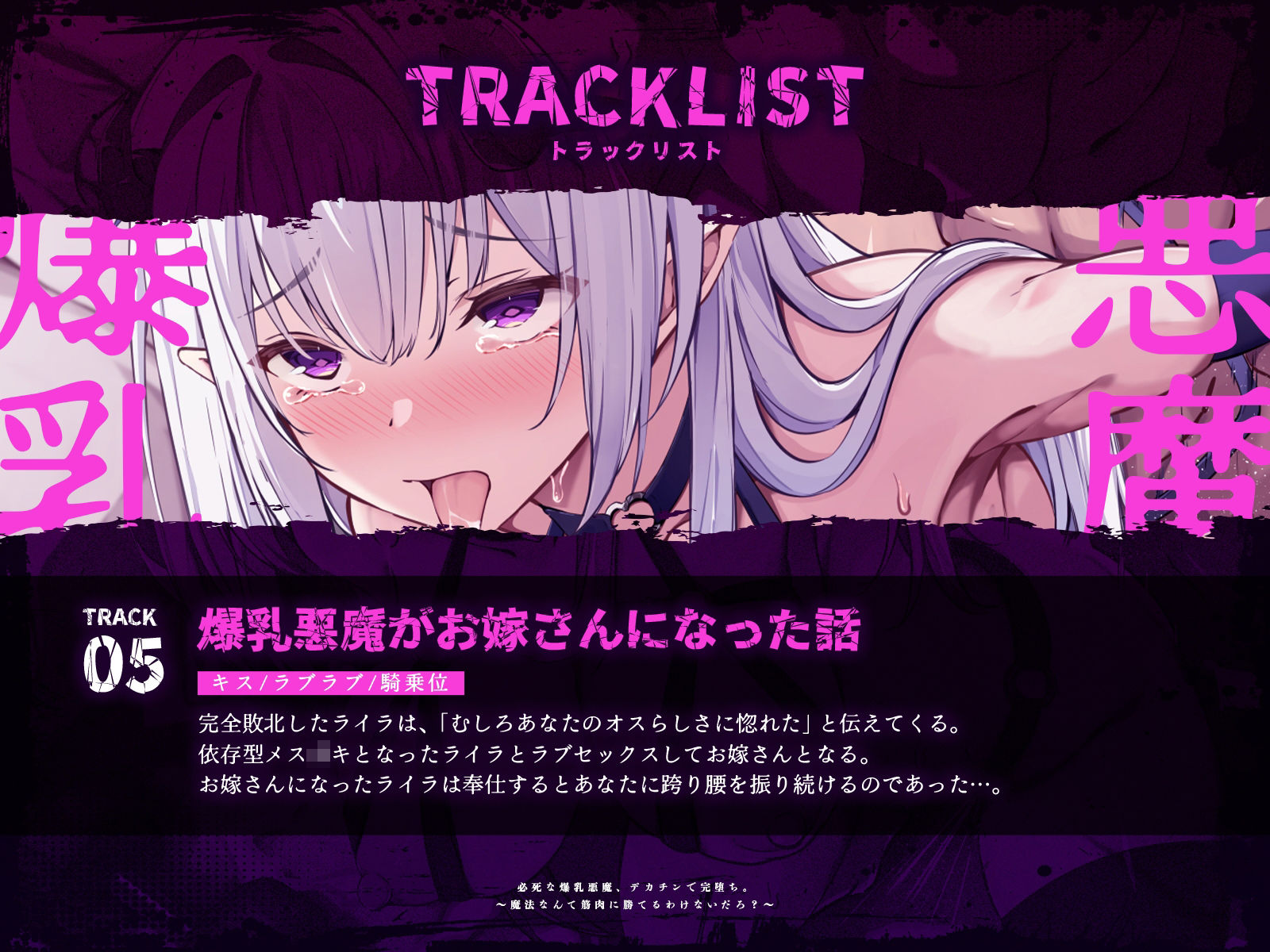 必死な爆乳悪魔、デカチンで完堕ち。〜魔法なんて筋肉に勝てるわけないだろ？〜（KU100マイク収録作品）