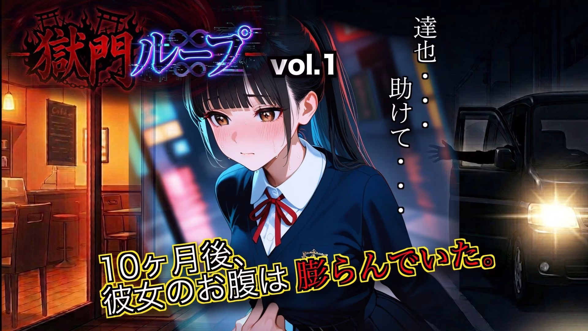『獄門ループ 〜繰り返される幼馴染寝取られ悲劇〜』孕ませ種付け/堕ちていくヒロインvol1