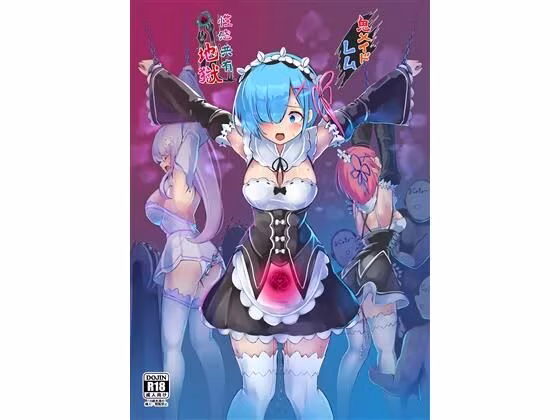 鬼メイド  レム  性感共有地獄