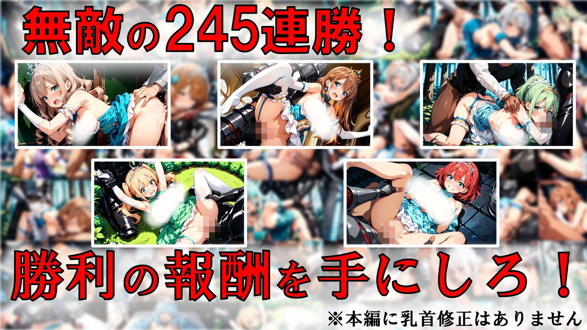 敗戦国のお姫様をハメまくる！！ 無敵の245連勝！！ 〜戦勝の報酬（ボーナス）お姫様編〜