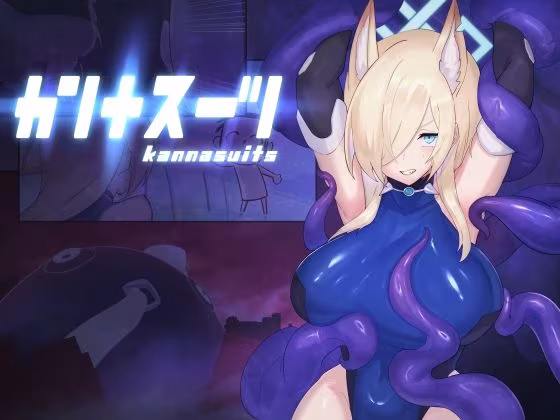 カンナスーツ