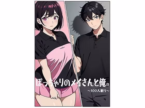 ぽっちゃりのメイさんと俺の〜100人斬り〜