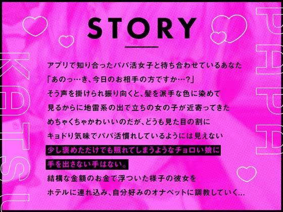 【オナペット調教×全編オホ声】軽い気持ちでパパ活始めた少女をオナペットにする話