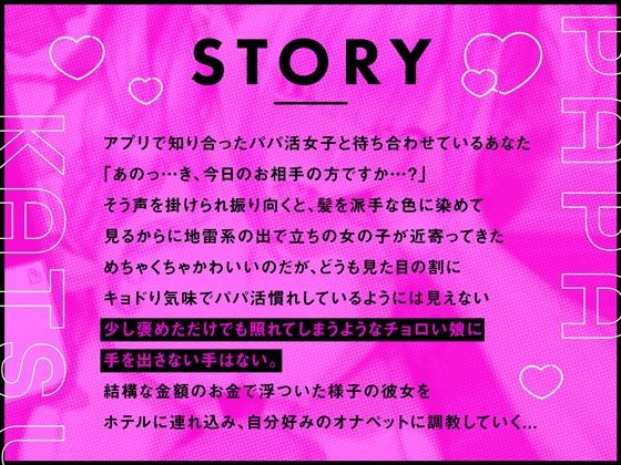 【オナペット調教×全編オホ声】軽い気持ちでパパ活始めた少女をオナペットにする話