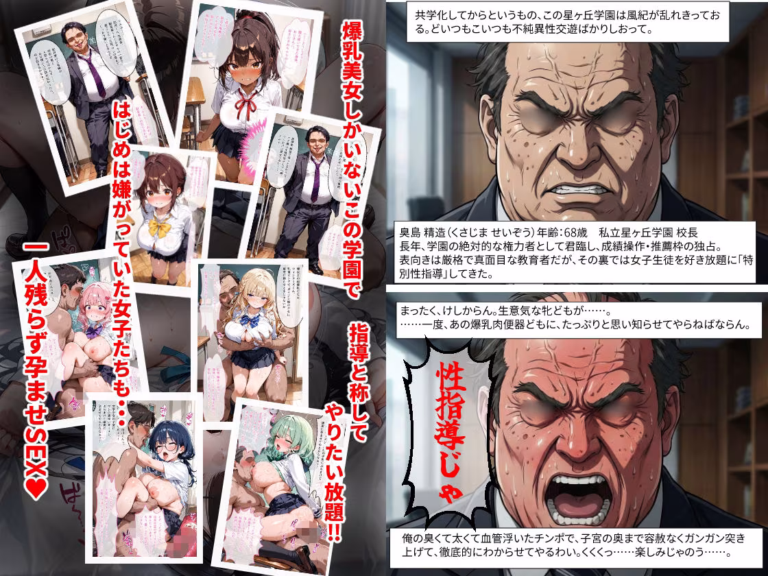 【セリフ100P付】私立星ヶ丘学園 変態校長の爆乳性指導 〜爆乳女子校生10人に毎日孕ませ性指導〜