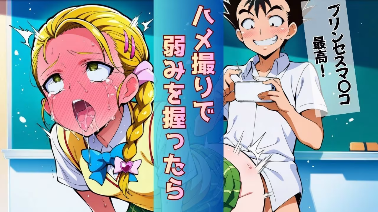転校してきたプリンセスが「連続のけ反り絶頂」で完堕ちしちゃう話