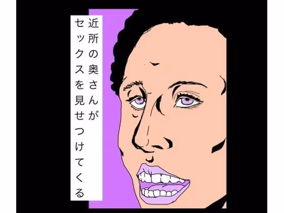 近所の奥さんがセックスを見せつけてくる