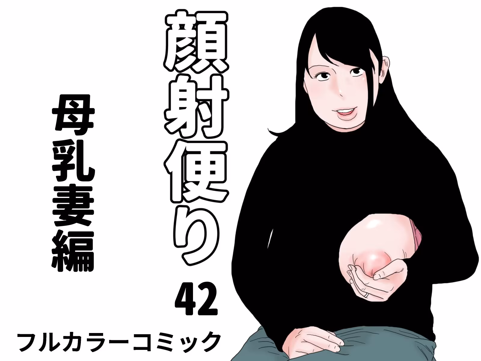 顔射便り  41〜45コミックセット