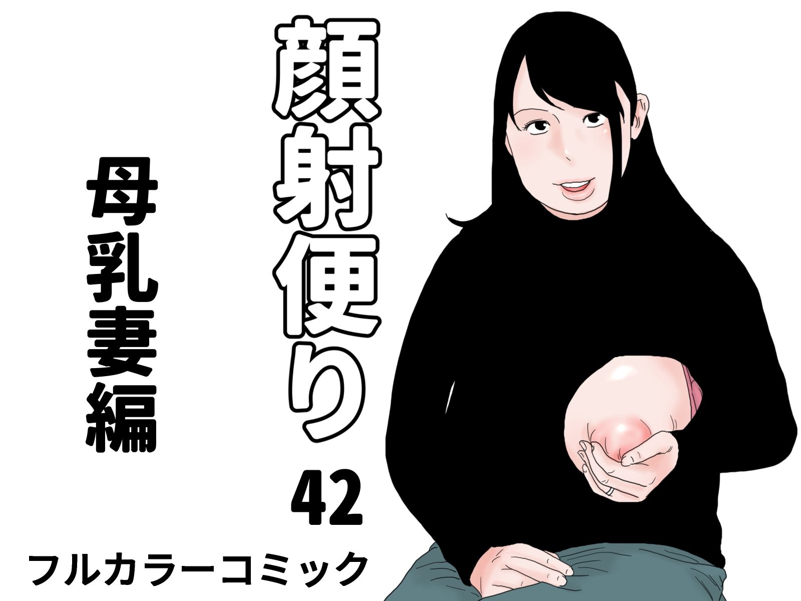 顔射便り  41〜45コミックセット