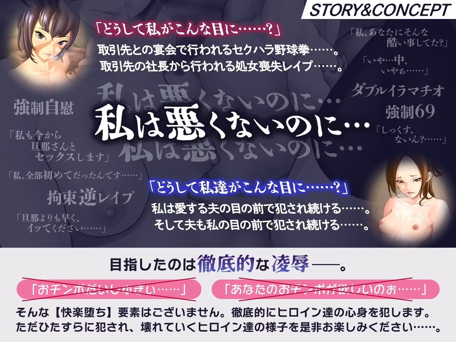 【NO即落ち？ YES蹂躙？】私は悪くないのに… 〜沈めぬ泥沼の中で哭き嗤う彼女達〜【3時間30分超の凌●＆NTR劇】