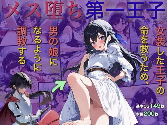 メス堕ち第一王子〜女装した王子の命を救うため、男の娘になるように調教する〜