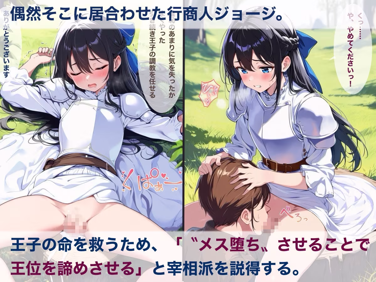 メス堕ち第一王子〜女装した王子の命を救うため、男の娘になるように調教する〜