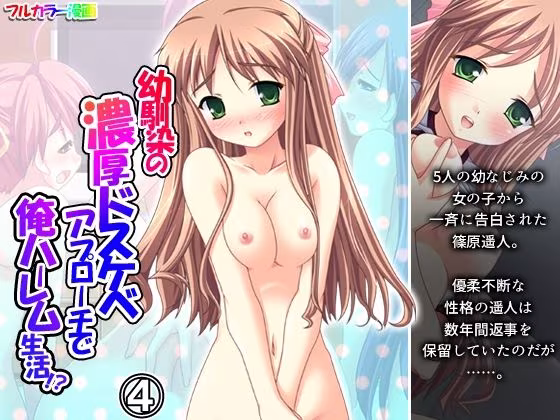 幼馴染の濃厚ドスケベアプローチで俺ハーレム生活！？ 4巻