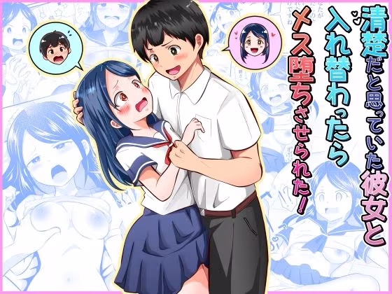 清楚だと思っていた彼女と入れ替わったらメス堕ちさせられた！