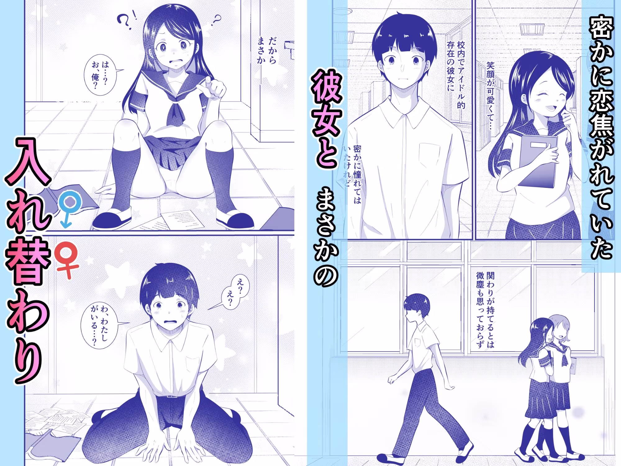 清楚だと思っていた彼女と入れ替わったらメス堕ちさせられた！