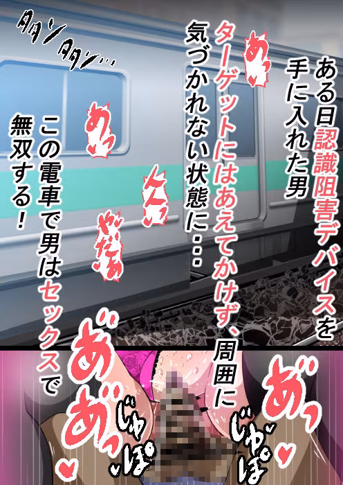 この電車ではセックスしても周りの奴らは気づかない！周囲にばらまいた認識阻害で女の子にやりたい放題