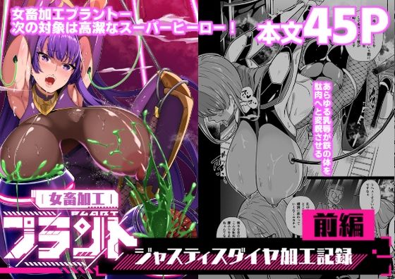 女畜加工プラント ジャスティスダイヤ加工記録 前編