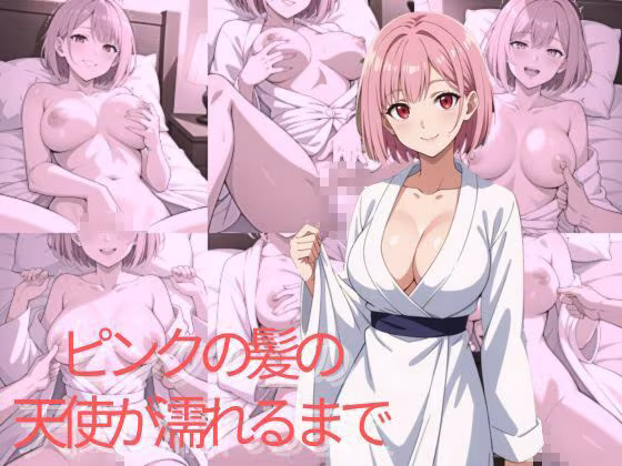 ピンクの髪の天使が濡れるまで