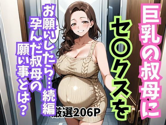 巨乳の叔母にセ〇クスをお願いしたら続編孕んだ叔母の願い事とは