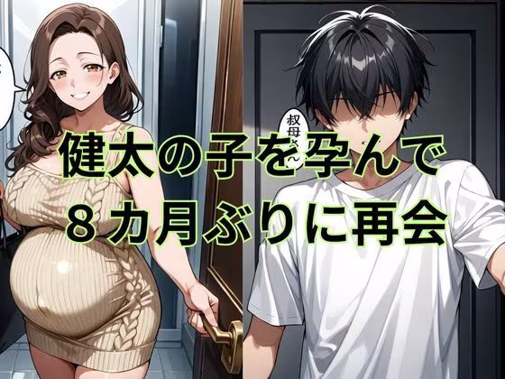 巨乳の叔母にセ〇クスをお願いしたら続編孕んだ叔母の願い事とは