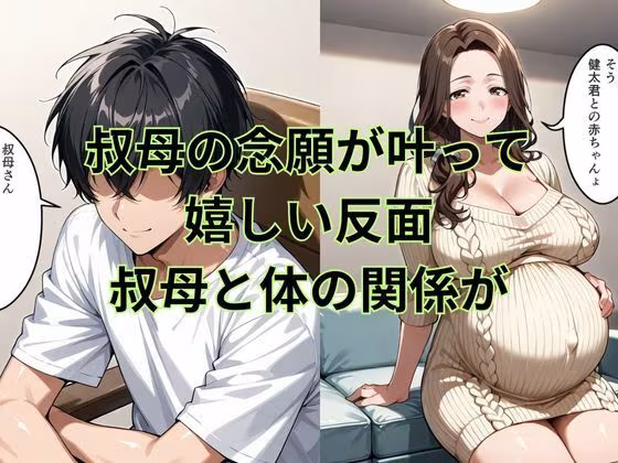 巨乳の叔母にセ〇クスをお願いしたら続編孕んだ叔母の願い事とは