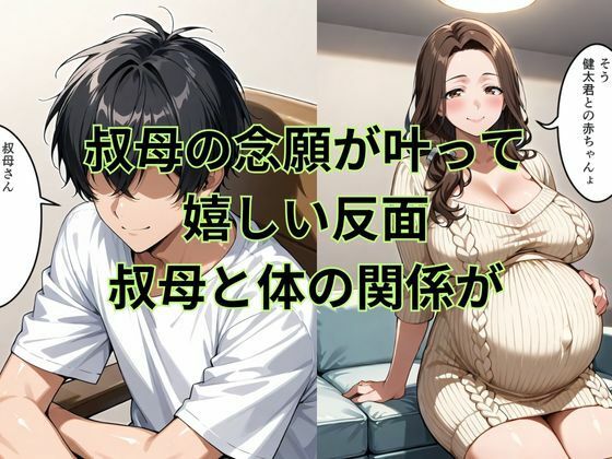 巨乳の叔母にセ〇クスをお願いしたら続編孕んだ叔母の願い事とは