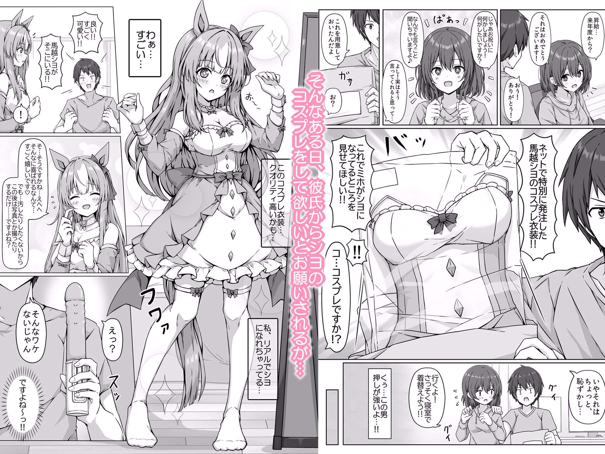 ウマ耳Vチューバーやってますが同棲中の彼氏が配信中やコスプレ中にパンツ固定バイブ責めしてきます…